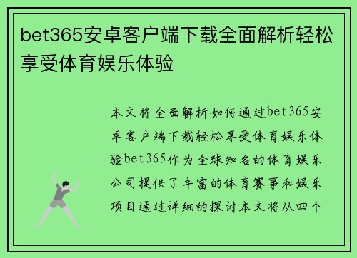 bet365安卓客户端下载全面解析轻松享受体育娱乐体验