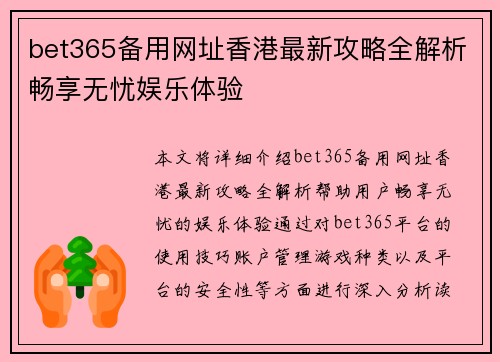 bet365备用网址香港最新攻略全解析畅享无忧娱乐体验