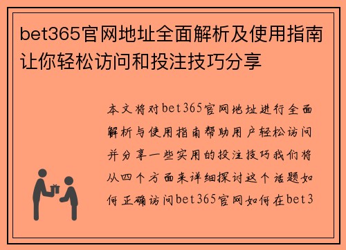 bet365官网地址全面解析及使用指南让你轻松访问和投注技巧分享