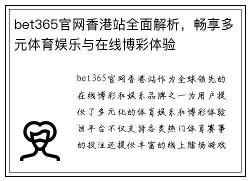 bet365官网香港站全面解析，畅享多元体育娱乐与在线博彩体验