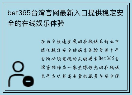 bet365台湾官网最新入口提供稳定安全的在线娱乐体验