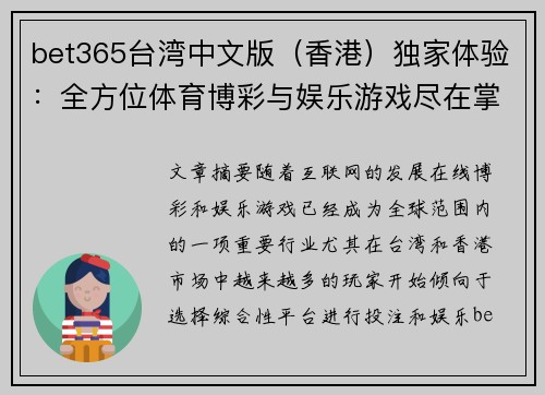 bet365台湾中文版（香港）独家体验：全方位体育博彩与娱乐游戏尽在掌握