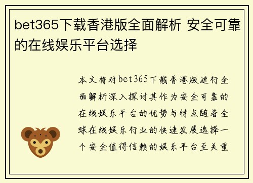 bet365下载香港版全面解析 安全可靠的在线娱乐平台选择