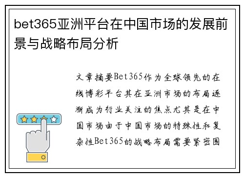 bet365亚洲平台在中国市场的发展前景与战略布局分析