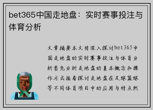 bet365中国走地盘：实时赛事投注与体育分析