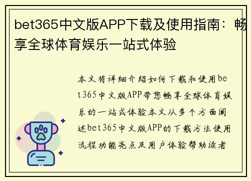 bet365中文版APP下载及使用指南：畅享全球体育娱乐一站式体验