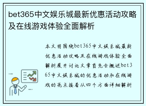 bet365中文娱乐城最新优惠活动攻略及在线游戏体验全面解析