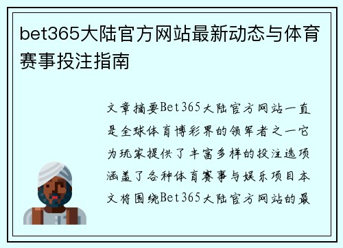 bet365大陆官方网站最新动态与体育赛事投注指南