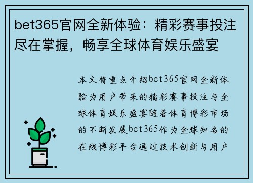 bet365官网全新体验：精彩赛事投注尽在掌握，畅享全球体育娱乐盛宴