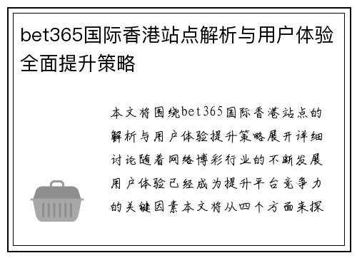 bet365国际香港站点解析与用户体验全面提升策略