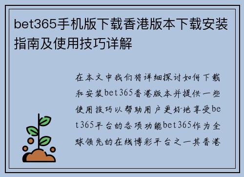 bet365手机版下载香港版本下载安装指南及使用技巧详解