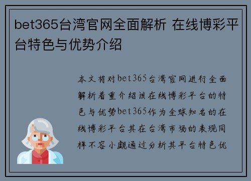 bet365台湾官网全面解析 在线博彩平台特色与优势介绍