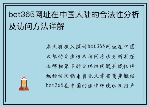 bet365网址在中国大陆的合法性分析及访问方法详解