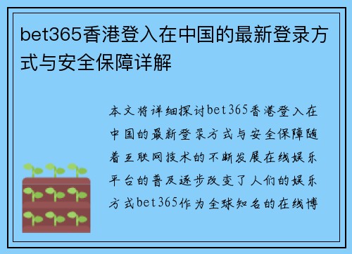 bet365香港登入在中国的最新登录方式与安全保障详解