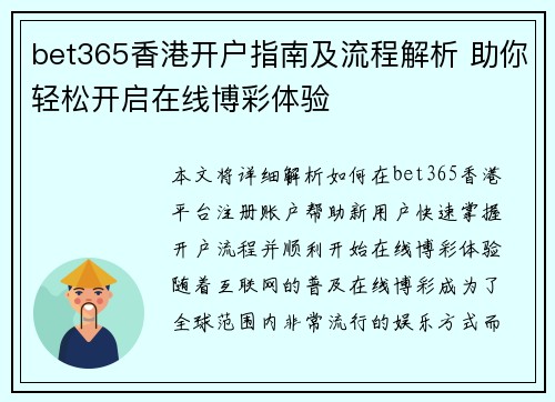 bet365香港开户指南及流程解析 助你轻松开启在线博彩体验