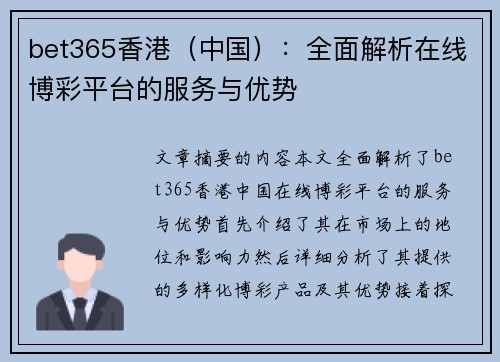 bet365香港（中国）：全面解析在线博彩平台的服务与优势