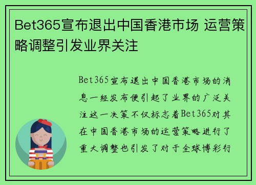 Bet365宣布退出中国香港市场 运营策略调整引发业界关注