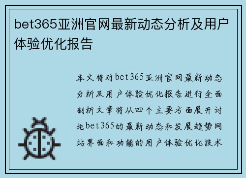 bet365亚洲官网最新动态分析及用户体验优化报告