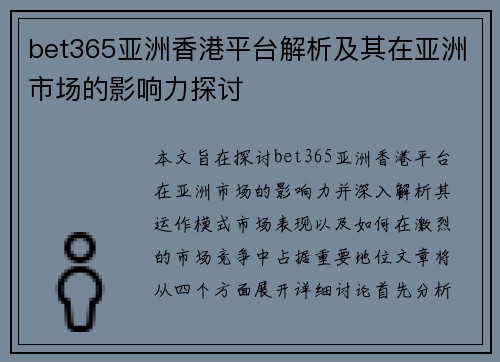 bet365亚洲香港平台解析及其在亚洲市场的影响力探讨
