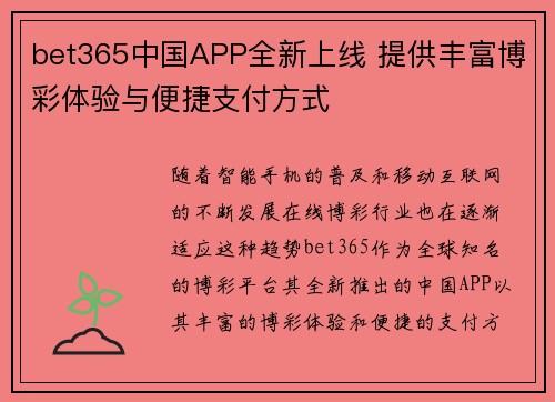 bet365中国APP全新上线 提供丰富博彩体验与便捷支付方式