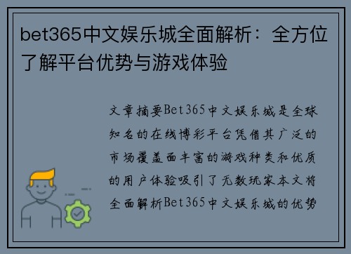 bet365中文娱乐城全面解析：全方位了解平台优势与游戏体验