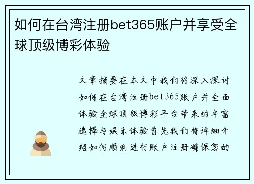 如何在台湾注册bet365账户并享受全球顶级博彩体验