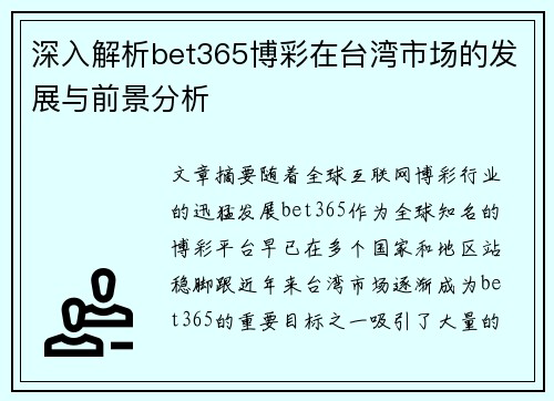 深入解析bet365博彩在台湾市场的发展与前景分析