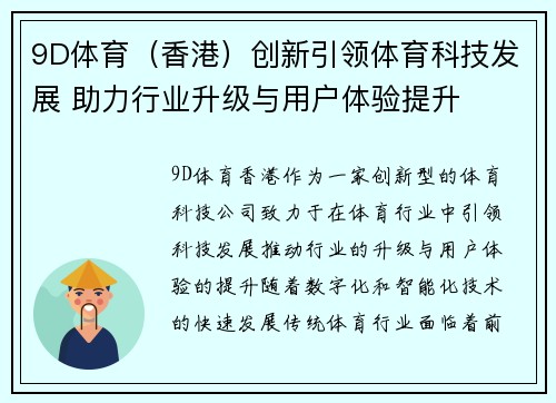 9D体育（香港）创新引领体育科技发展 助力行业升级与用户体验提升