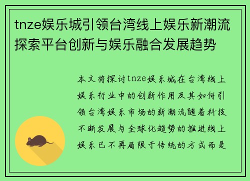 tnze娱乐城引领台湾线上娱乐新潮流探索平台创新与娱乐融合发展趋势