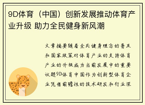 9D体育（中国）创新发展推动体育产业升级 助力全民健身新风潮