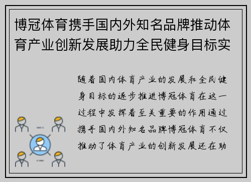 博冠体育携手国内外知名品牌推动体育产业创新发展助力全民健身目标实现