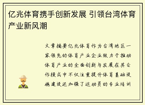 亿兆体育携手创新发展 引领台湾体育产业新风潮