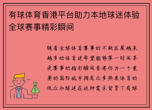 有球体育香港平台助力本地球迷体验全球赛事精彩瞬间