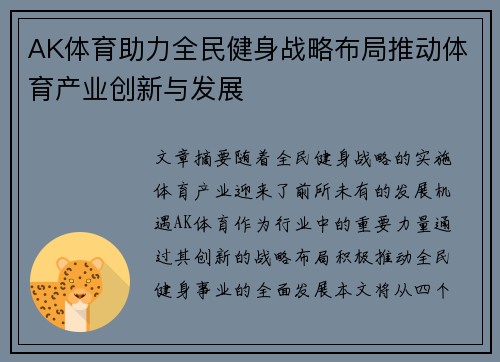 AK体育助力全民健身战略布局推动体育产业创新与发展
