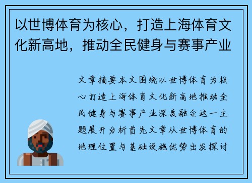 以世博体育为核心，打造上海体育文化新高地，推动全民健身与赛事产业深度融合