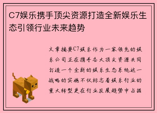 C7娱乐携手顶尖资源打造全新娱乐生态引领行业未来趋势