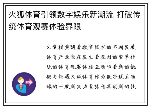 火狐体育引领数字娱乐新潮流 打破传统体育观赛体验界限