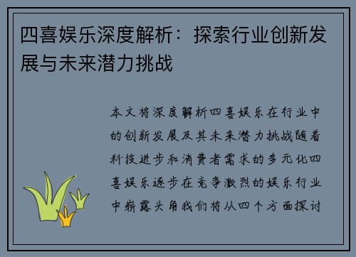 四喜娱乐深度解析：探索行业创新发展与未来潜力挑战