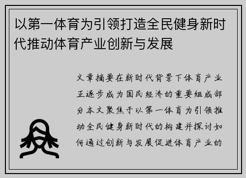 以第一体育为引领打造全民健身新时代推动体育产业创新与发展