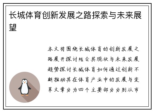 长城体育创新发展之路探索与未来展望