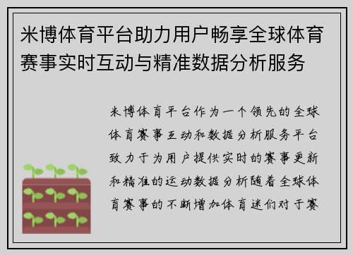 米博体育平台助力用户畅享全球体育赛事实时互动与精准数据分析服务