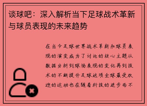 谈球吧：深入解析当下足球战术革新与球员表现的未来趋势