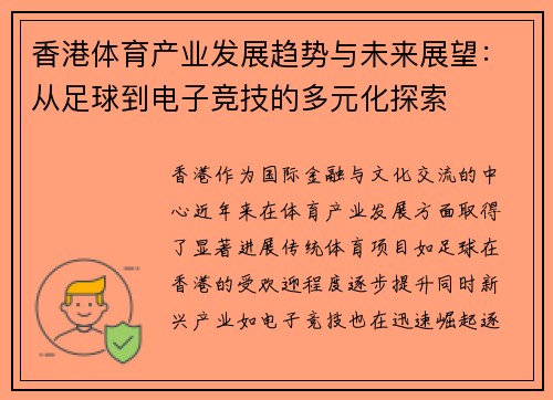 香港体育产业发展趋势与未来展望：从足球到电子竞技的多元化探索