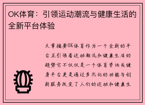 OK体育：引领运动潮流与健康生活的全新平台体验