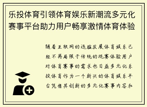 乐投体育引领体育娱乐新潮流多元化赛事平台助力用户畅享激情体育体验