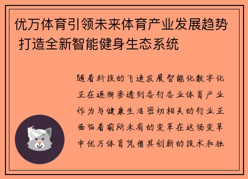 优万体育引领未来体育产业发展趋势 打造全新智能健身生态系统