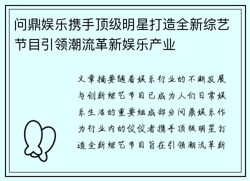 问鼎娱乐携手顶级明星打造全新综艺节目引领潮流革新娱乐产业