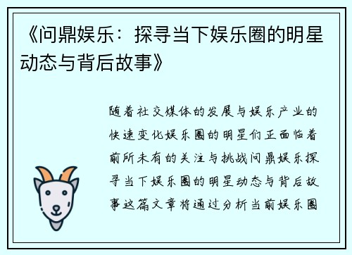 《问鼎娱乐：探寻当下娱乐圈的明星动态与背后故事》
