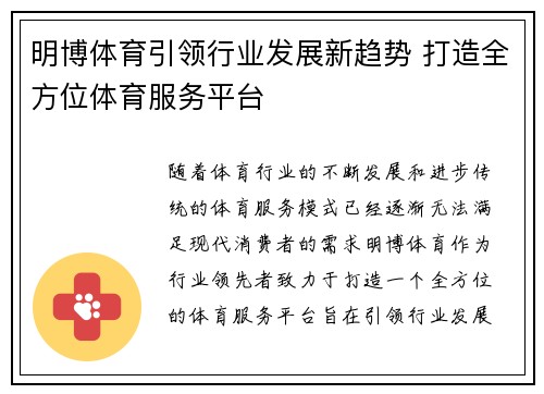 明博体育引领行业发展新趋势 打造全方位体育服务平台